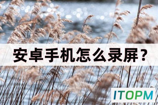  安卓手机录屏大揭秘：四种实用录屏方法 