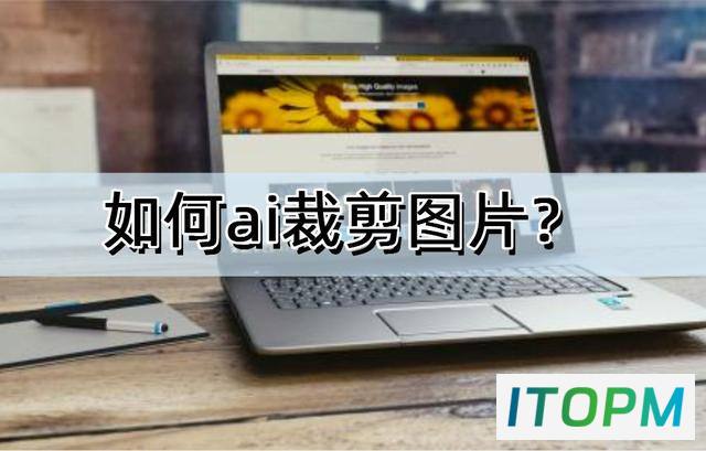  轻松裁剪图片：多平台兼容软件大盘点！ 