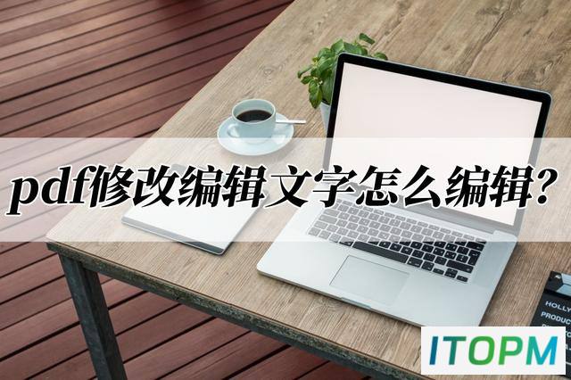 轻松掌握PDF修改编辑文字技巧：详细步骤分享