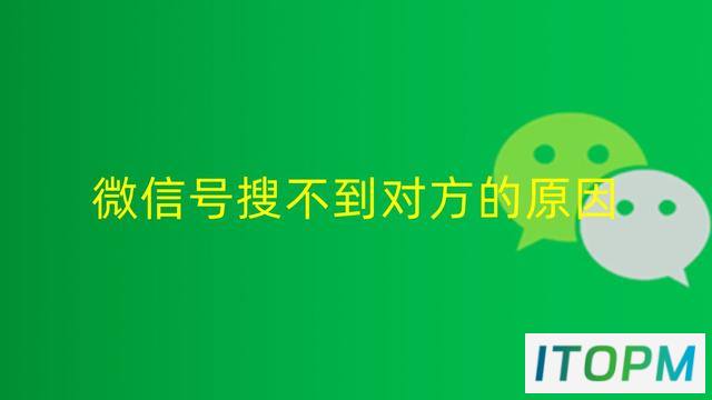 微信号搜不到对方？原因与解决方法揭秘！